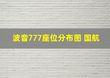 波音777座位分布图 国航